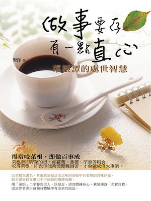 cover image of 做事 要存有一點直心